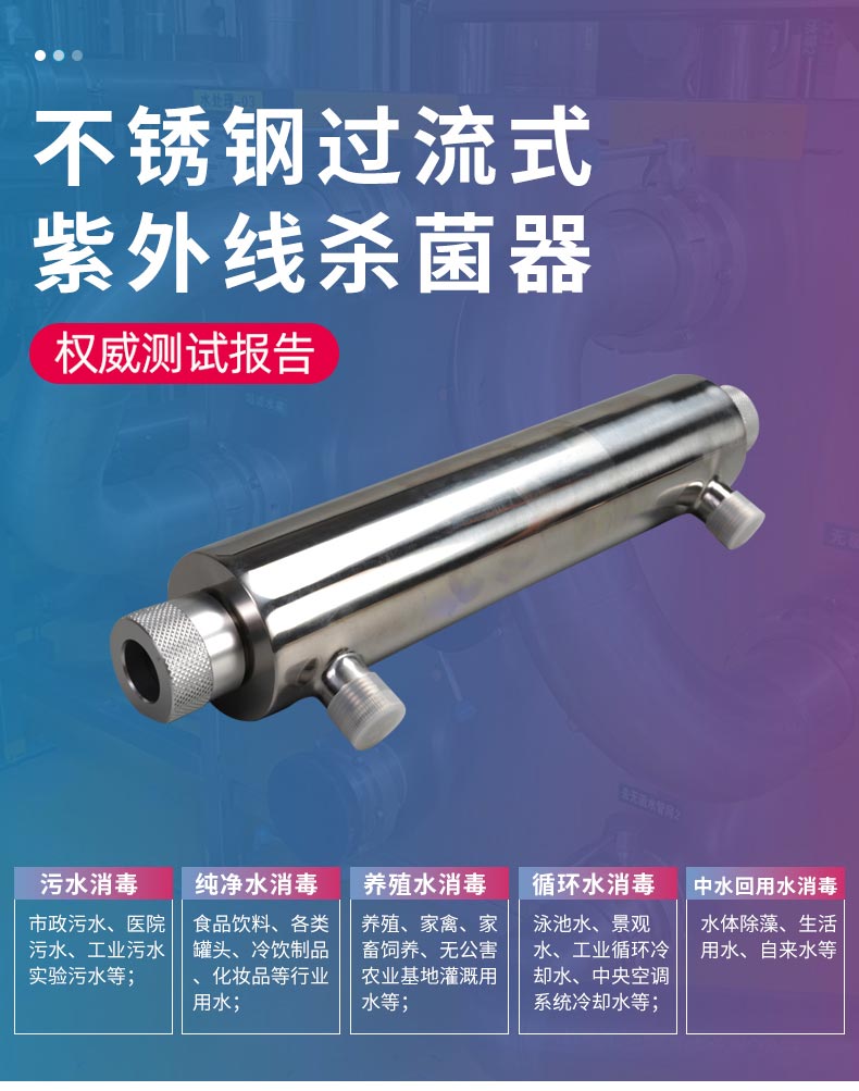 詳情----過(guò)流式紫外線殺菌器_01.jpg 詳情----過(guò)流式紫外線殺菌器_01.jpg